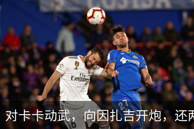 对卡卡动武，向因扎吉开炮，还两拒阿森纳，北非齐达内认不清自己
