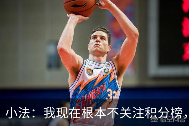 小法：我现在根本不关注积分榜，建立并巩固团队文化重要得多