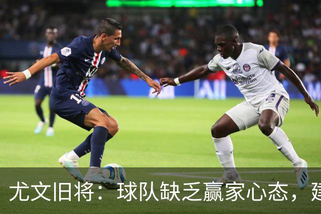 尤文旧将：球队缺乏赢家心态，建议阿涅利回归或请回孔蒂