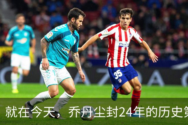 就在今天，乔丹尘封24年的历史第一纪录，被杜兰特超越了