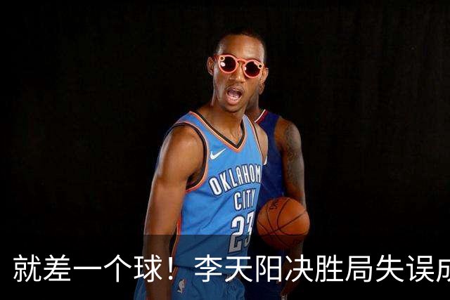 就差一个球！李天阳决胜局失误成转折点，2-3惜败张本智和丢冠！