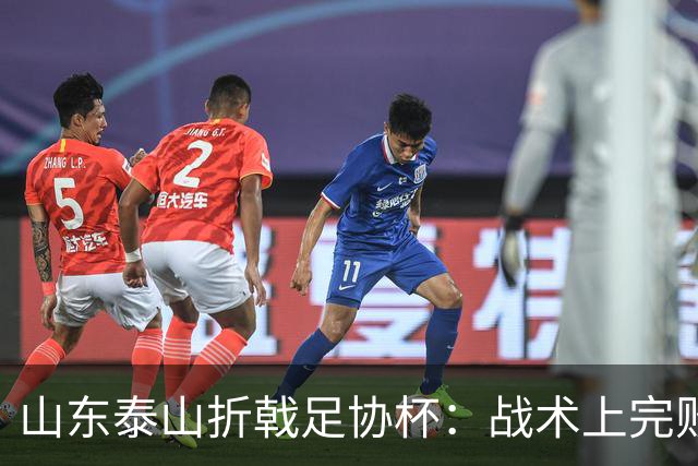 山东泰山折戟足协杯：战术上完败 心态上“自杀”