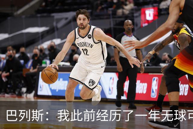 巴列斯：我此前经历了一年无球可踢的日子，但最终结果还不错