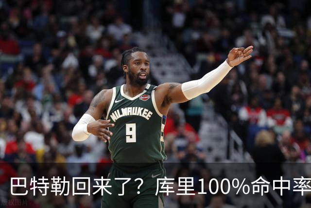巴特勒回来了？库里100%命中率大胜！最佳新秀已定！