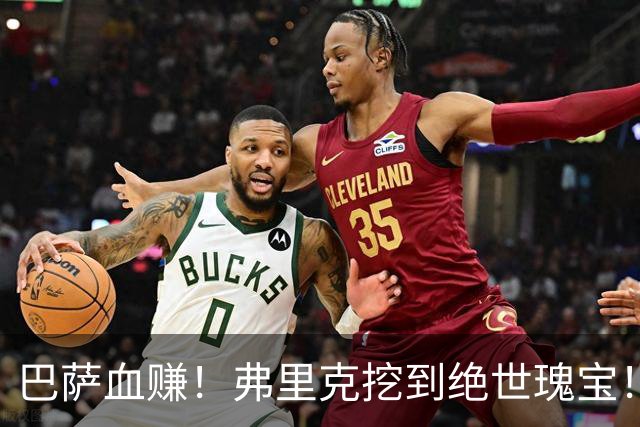 巴萨血赚！弗里克挖到绝世瑰宝！诺坎普新星天赋比肩亚马尔