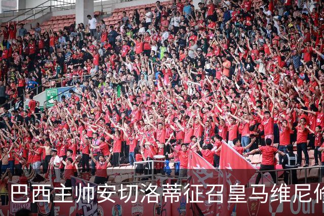 巴西主帅安切洛蒂征召皇马维尼修斯、恩德里克、巴萨拉菲尼亚，巴萨或不放人