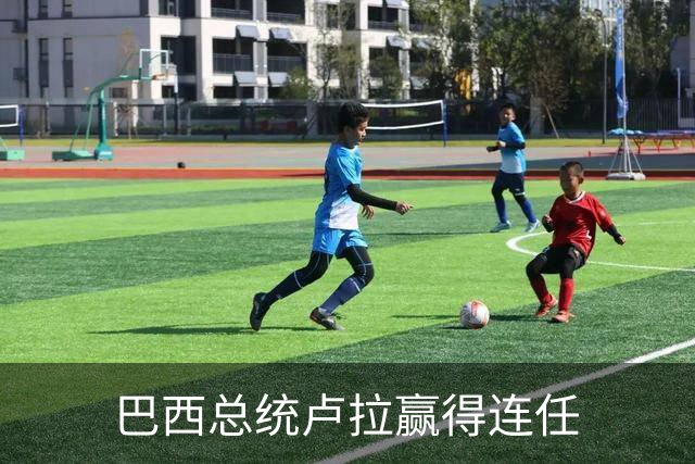 巴西总统卢拉赢得连任
