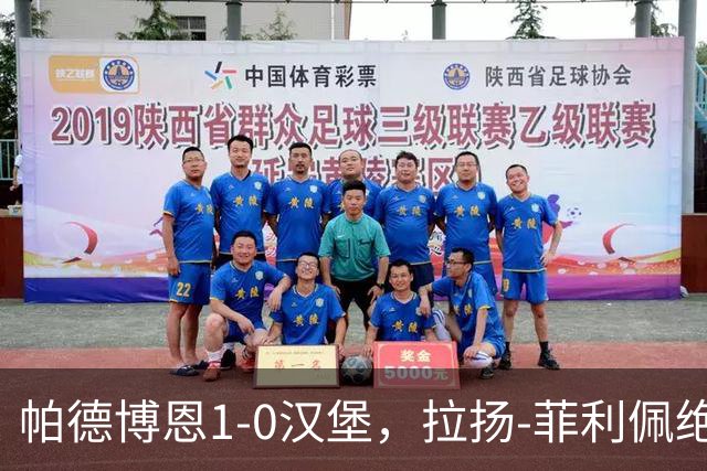 帕德博恩1-0汉堡，拉扬-菲利佩绝杀