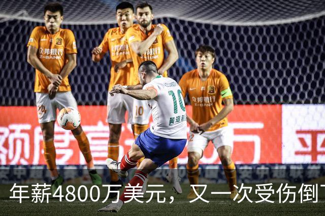年薪4800万美元，又一次受伤倒下！脆弱的全明星，你或许该被交易了