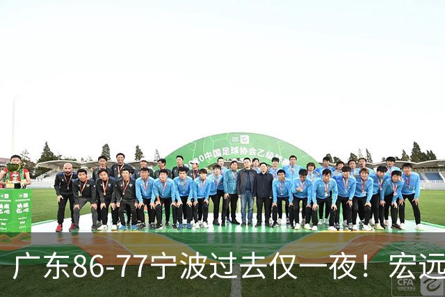 广东86-77宁波过去仅一夜！宏远传来徐杰、亚帅的重要消息，胡明轩说得很实在