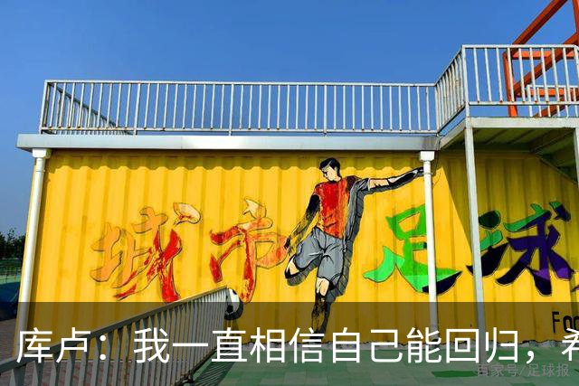 库卢：我一直相信自己能回归，希望用进球为这段经历画上句号