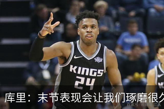 库里：末节表现会让我们琢磨很久，斗志与凝聚力在回来