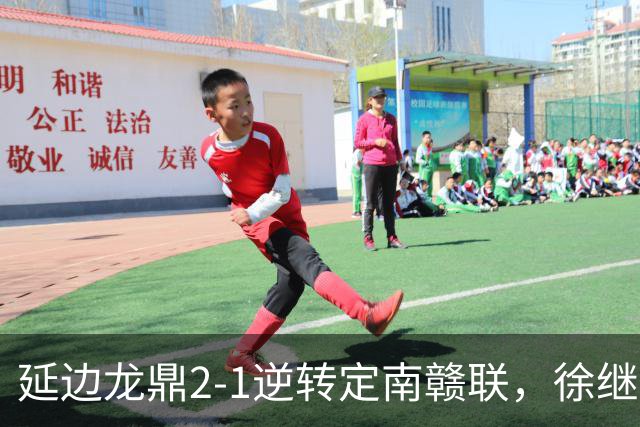 延边龙鼎2-1逆转定南赣联，徐继祖破门，乔瓦尼建功