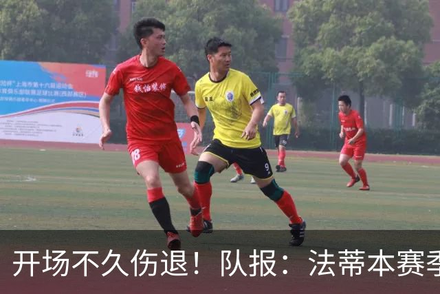 开场不久伤退！队报：法蒂本赛季遭受伤病困扰，本场疑似腿筋受伤