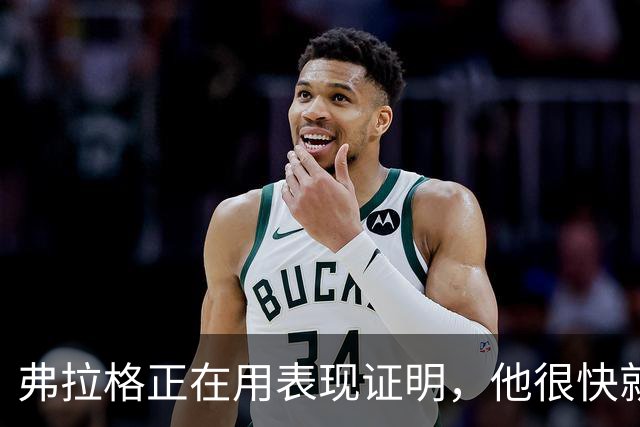 弗拉格正在用表现证明，他很快就可跻身联盟顶级球星？