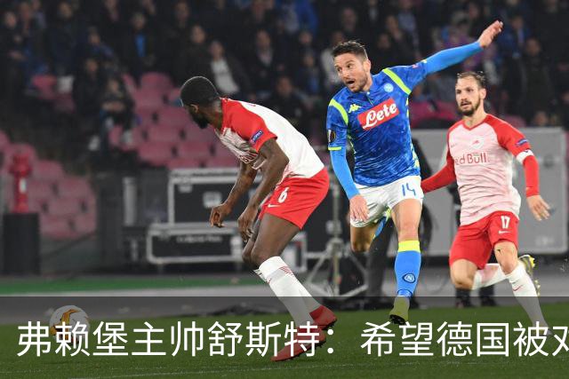 弗赖堡主帅舒斯特：希望德国被对阵沃尔夫斯堡能止三连败