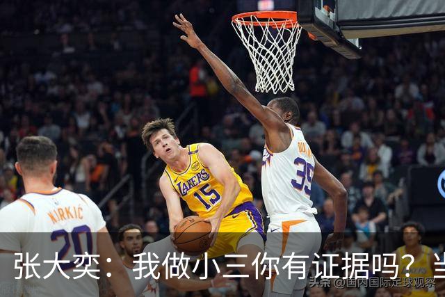 张大奕：我做小三你有证据吗？当年被原配公开手撕，全网皆知的事真当网友失忆了？