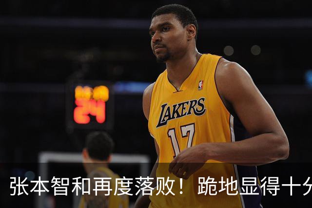 张本智和再度落败！跪地显得十分沮丧，国乒提前确保两枚奖牌