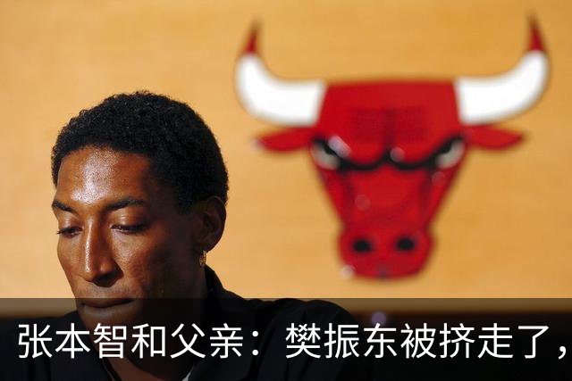 张本智和父亲：樊振东被挤走了，王楚钦跌出世界前四，男乒这回完蛋了？