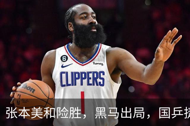 张本美和险胜，黑马出局，国乒捷报，法国冠军赛10月31日赛程公布