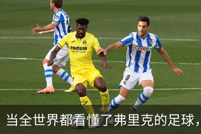 当全世界都看懂了弗里克的足球，他还会继续坚持下去吗？