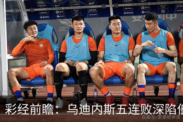 彩经前瞻：乌迪内斯五连败深陷低谷，看好AC米兰客场带走三分