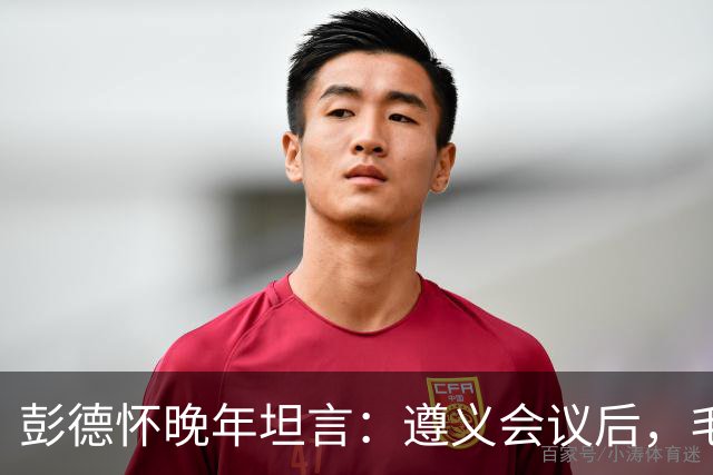 彭德怀晚年坦言：遵义会议后，毛主席靠这三件事让人心服口服