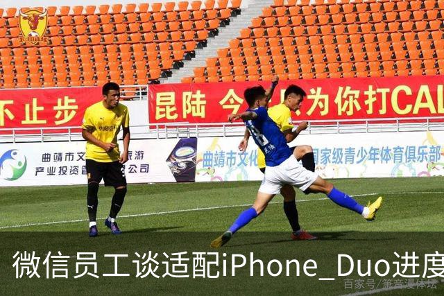 微信员工谈适配iPhone Duo进度：最新8.0.80版本已初步适配，体验还会继续优化