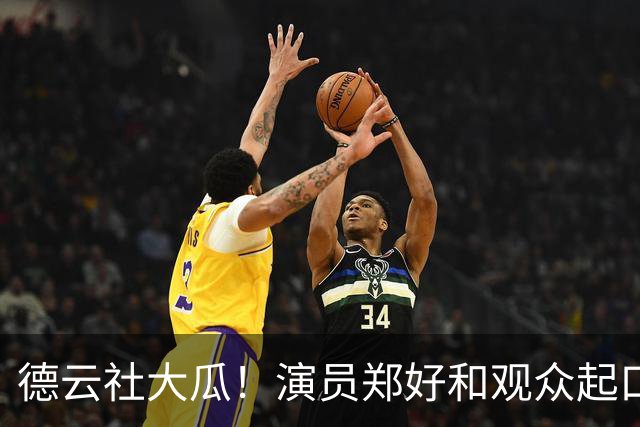 德云社大瓜！演员郑好和观众起口角，遭线下拦路要求道歉，报警放行被骂“怂货”，评论区炸锅