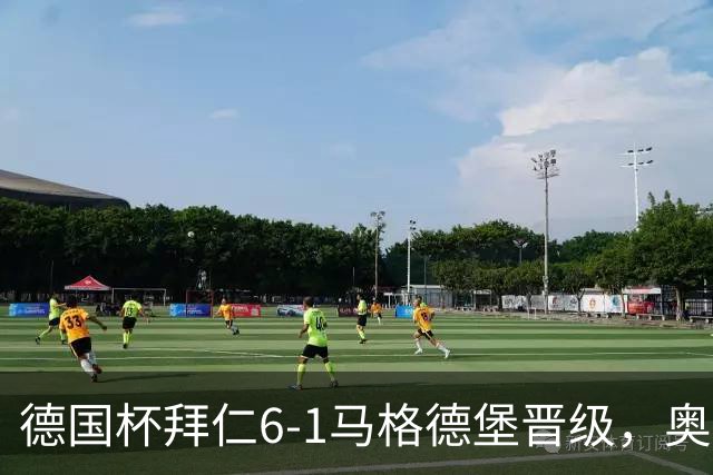德国杯拜仁6-1马格德堡晋级，奥利塞两射一传，戴维斯、赛巴里传射