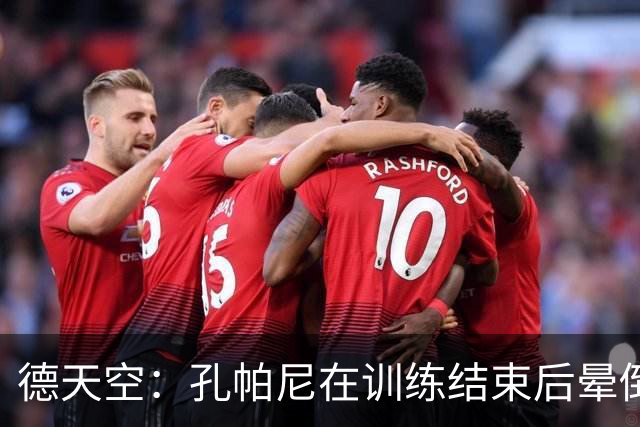 德天空：孔帕尼在训练结束后晕倒，随即被救护车送往医院