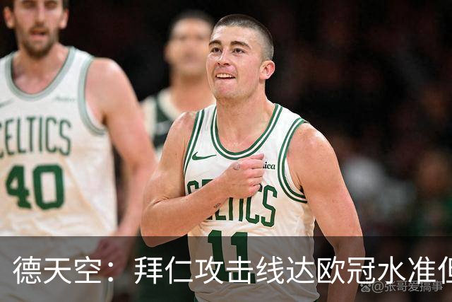 德天空：拜仁攻击线达欧冠水准但替补不足，防线比锋线差很多