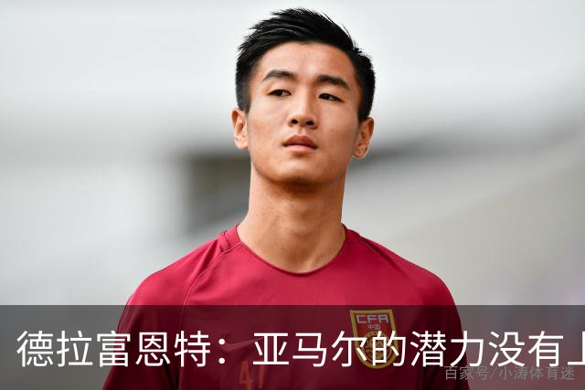 德拉富恩特：亚马尔的潜力没有上限，他一定会成为传奇球员