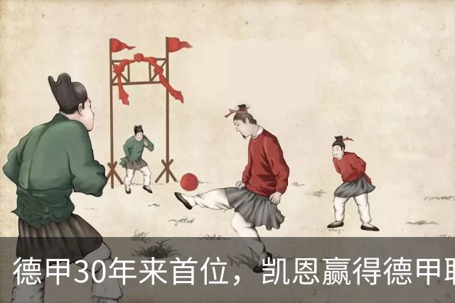 德甲30年来首位，凯恩赢得德甲联赛历史上的第10座金球奖
