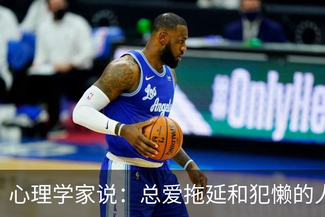 心理学家说：总爱拖延和犯懒的人，不是因为笨，而是大脑里有两种模式在打架，很多人一辈子都没搞明白