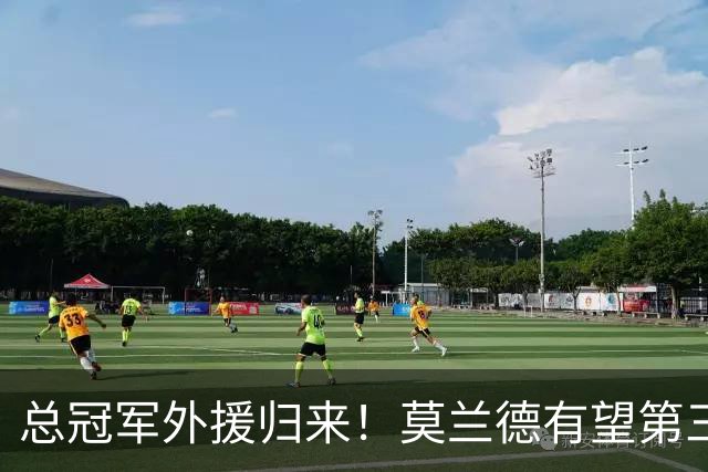 总冠军外援归来！莫兰德有望第三阶段回归辽篮