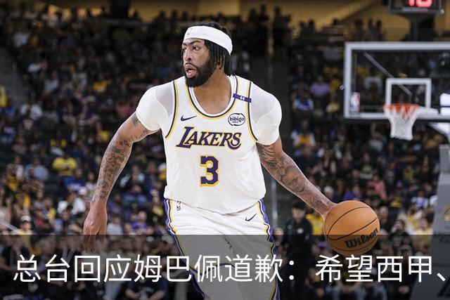 总台回应姆巴佩道歉：希望西甲、皇马和姆巴佩本人切实从中吸取教训，痛改前非