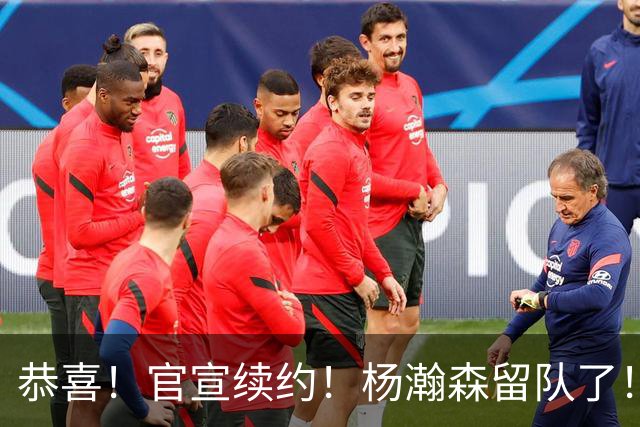 恭喜！官宣续约！杨瀚森留队了！