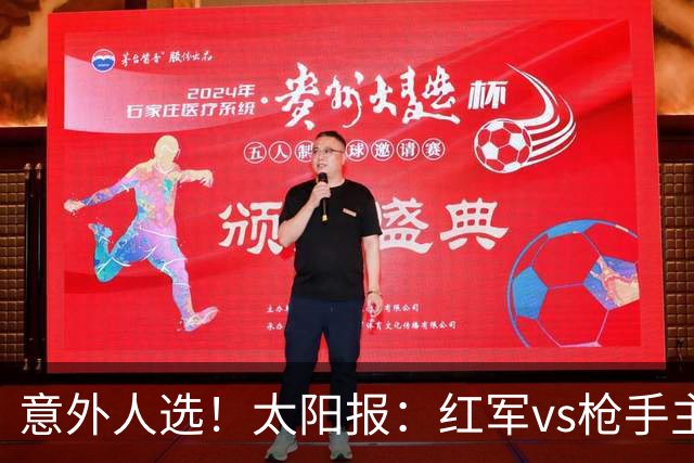 意外人选！太阳报：红军vs枪手主裁判已经两年半未执法Big6对决