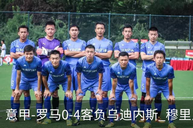 意甲-罗马0-4客负乌迪内斯 穆里尼奥遭赛季首败
