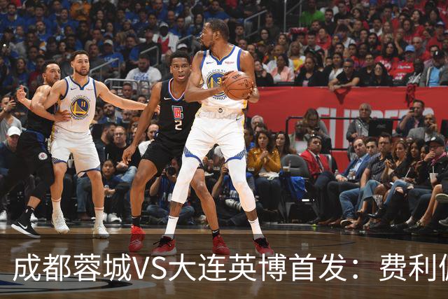 成都蓉城VS大连英博首发：费利佩拜合拉木先发，大连三叉戟出战
