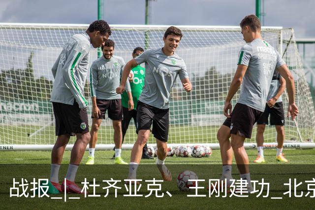 战报 | 杜齐亚克、王刚建功 北京国安2-2全北现代汽车