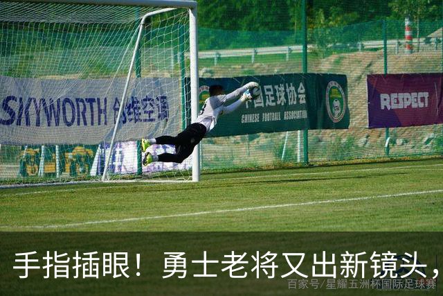 手指插眼！勇士老将又出新镜头，都没人管管他！