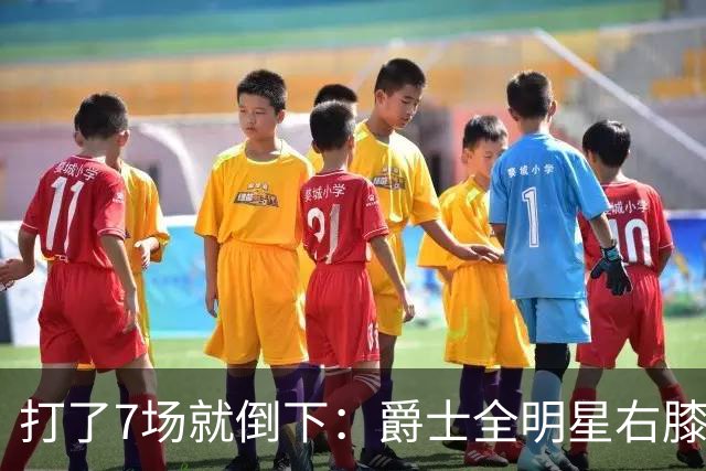 打了7场就倒下：爵士全明星右膝MCL撕裂，缺阵6到8周