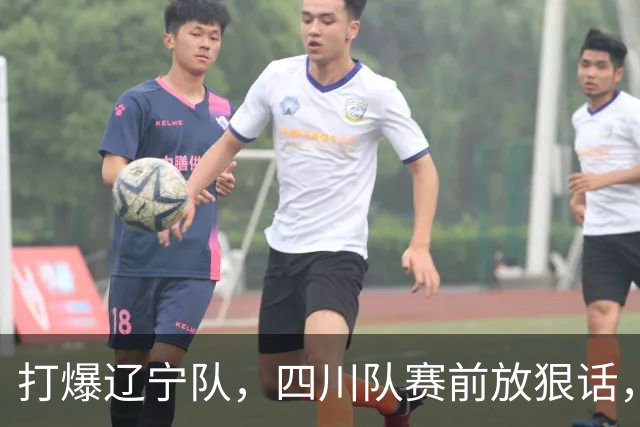 打爆辽宁队，四川队赛前放狠话，要一黑到底冲第一