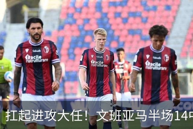 扛起进攻大任！文班亚马半场14中9高效砍下21分5板1断