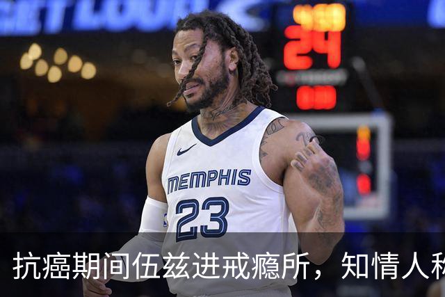 抗癌期间伍兹进戒瘾所，知情人称瓦妮莎心存不满