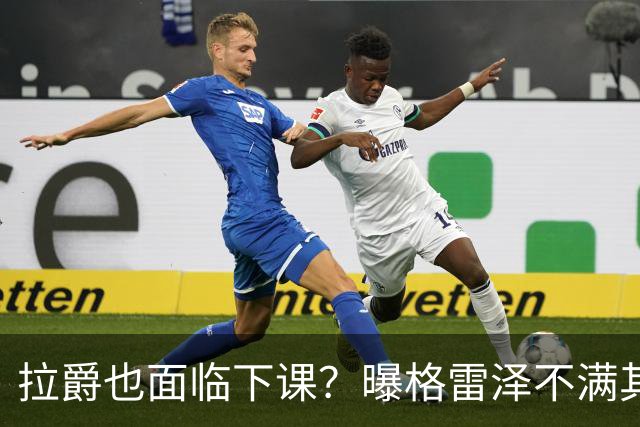 拉爵也面临下课？曝格雷泽不满其违背承诺，运营曼联太差导致贬值还不如自己