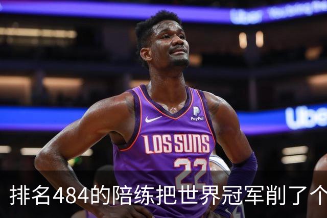 排名484的陪练把世界冠军削了个3比0 国乒这张“底牌”藏得有点深
