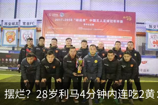 摆烂？28岁利马4分钟内连吃2黄：送点后低头离场 卡里克掏出笔记本